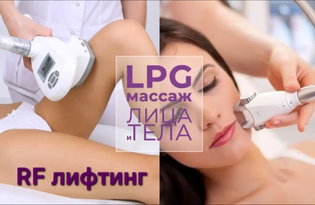Массаж LPG и RF-лифтинг в Екатеринбурге - Красота и здоровье в Екатеринбург