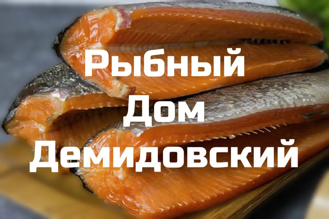 Рыбная продукция из форели от фермы 'Рыбный Дом Демидовский' - Еда в Екатеринбург