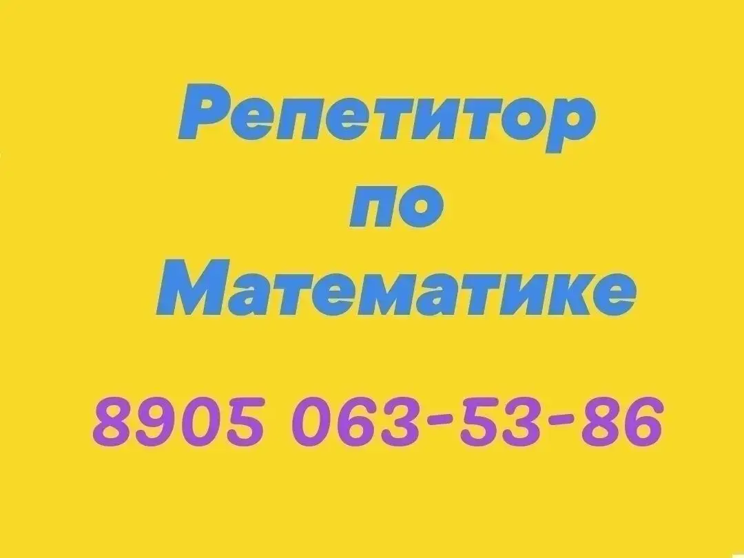 Репетитор по математике онлайн, 5-11 класс - Образование (Услуги) в Екатеринбург