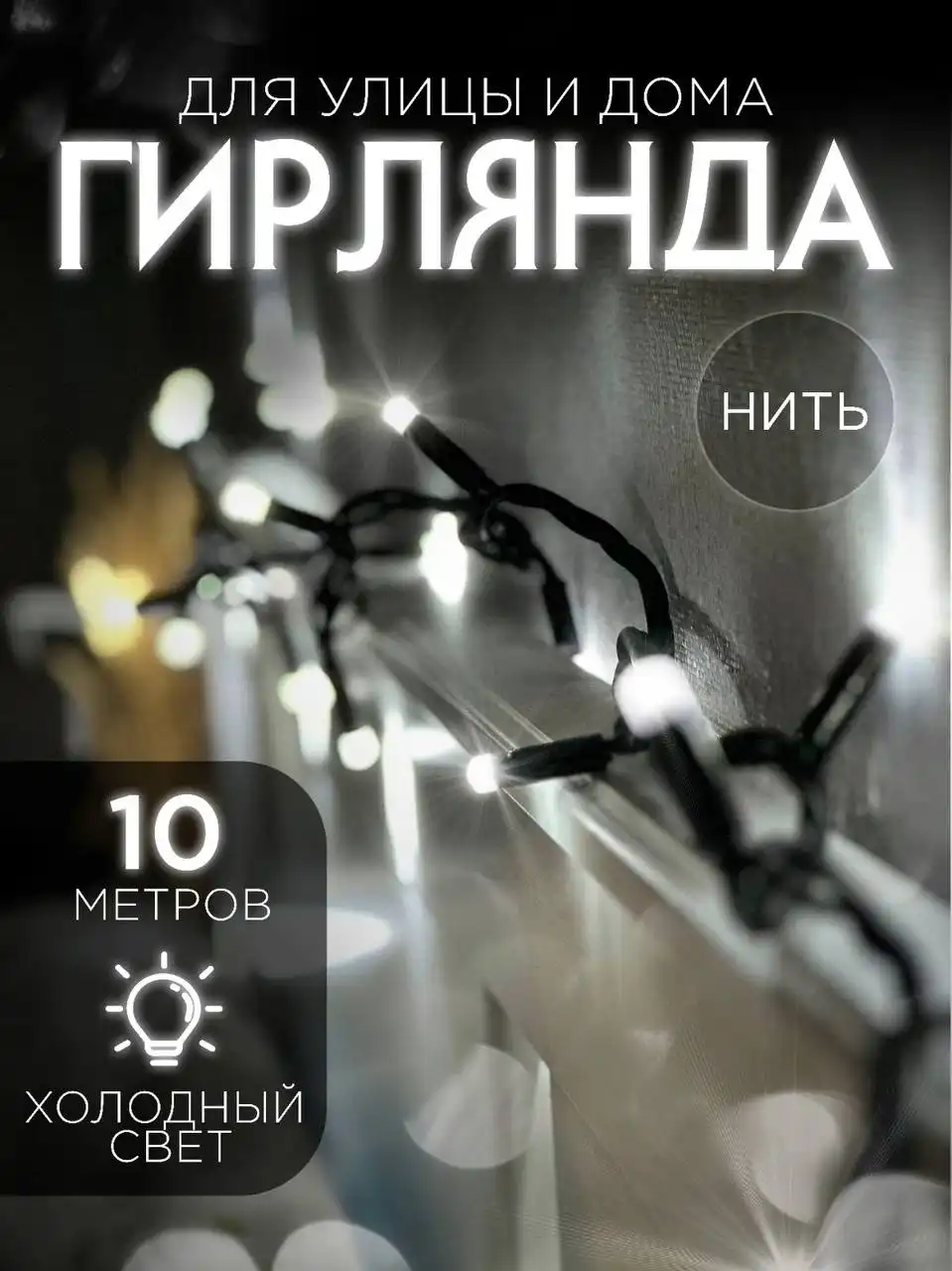 Продается гирлянда