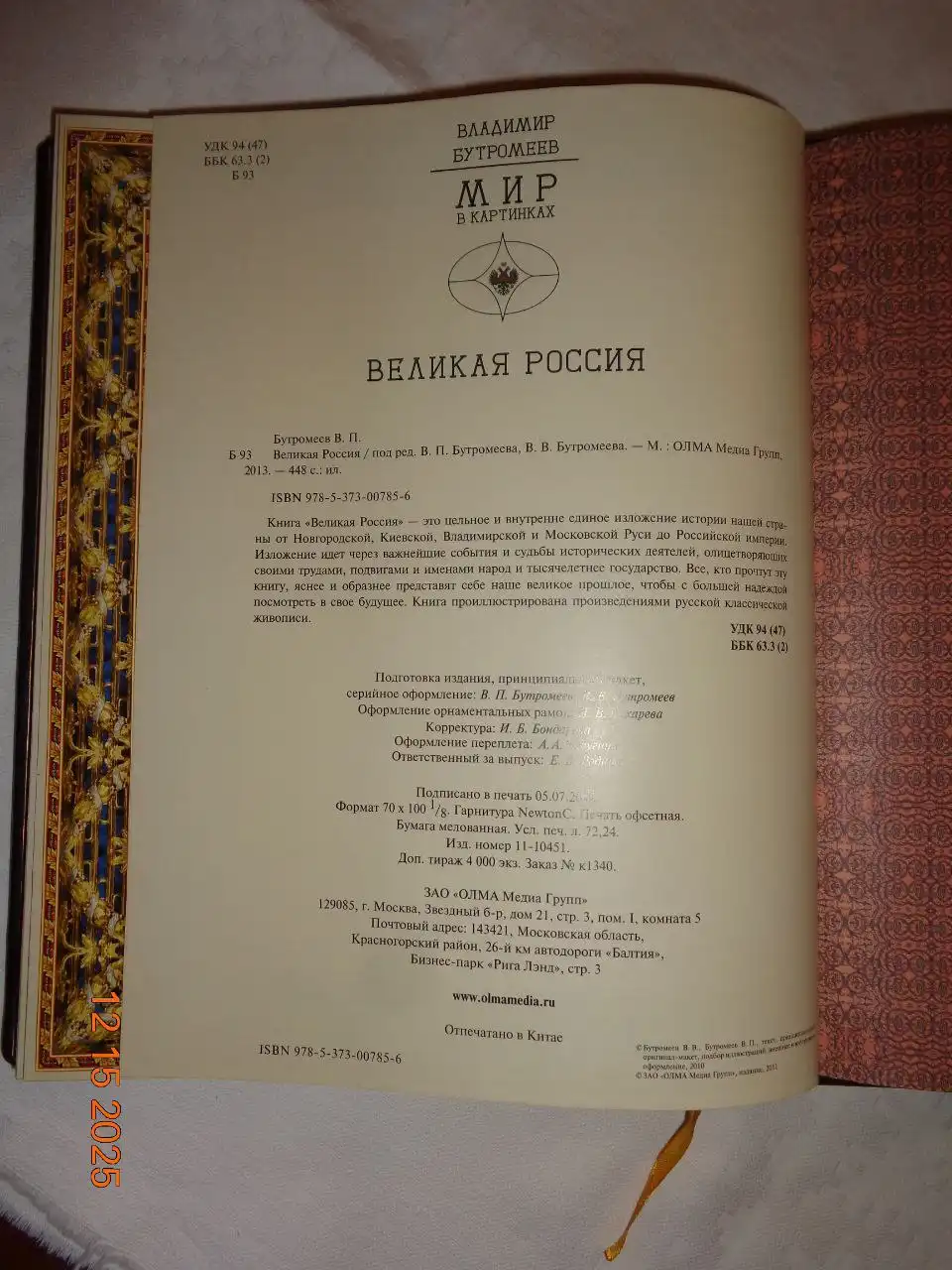 Продажа книги Бутромеев В.П. Великая Россия в кожаной обложке