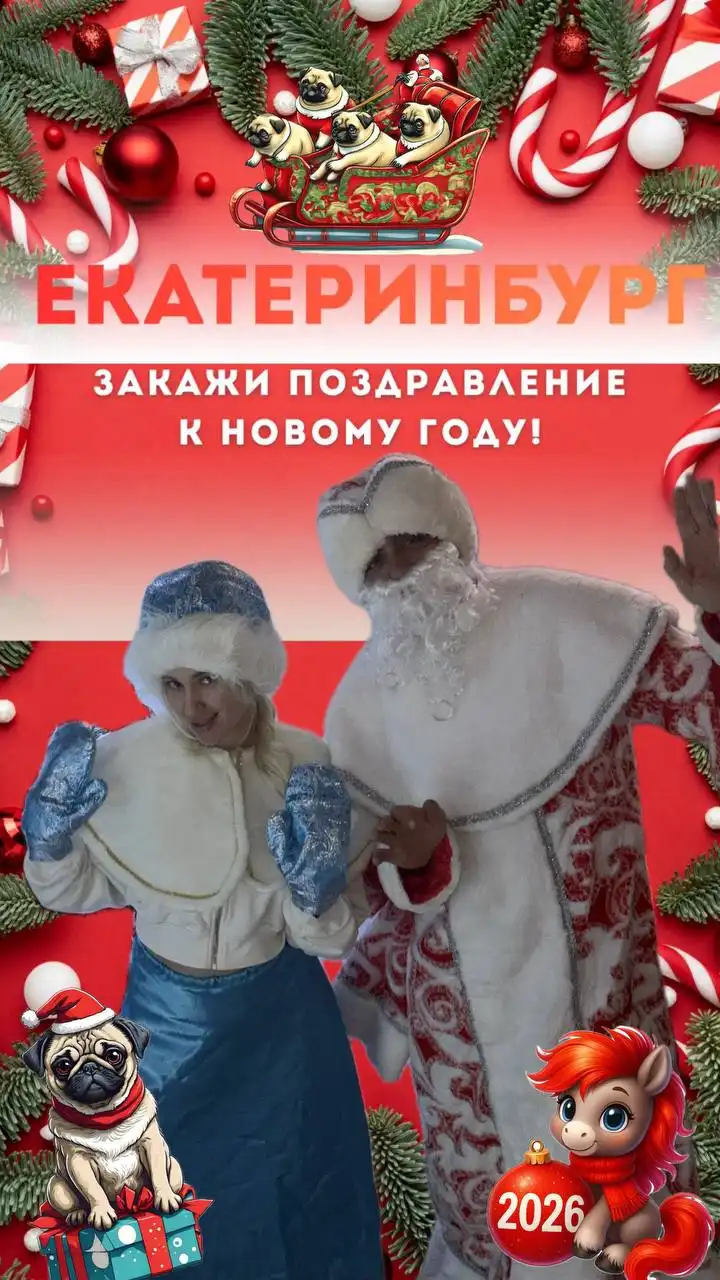 Встреча с Дедом Морозом и Снегурочкой в Екатеринбурге