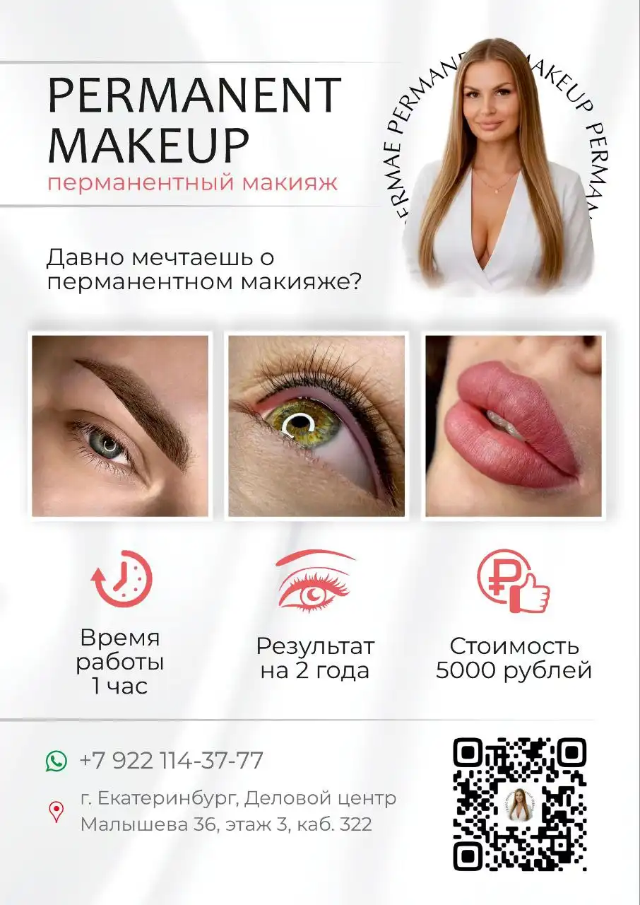 Перманентный макияж в декабре по старым ценам