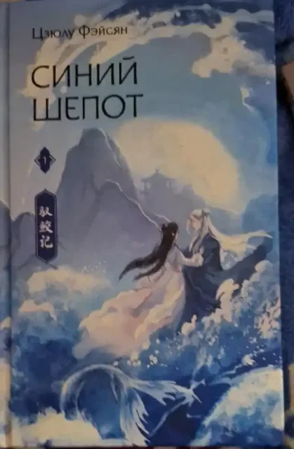 Продам книгу 'Синий шёпот' Фэйсян Цзюлу - Хобби и отдых в Екатеринбург