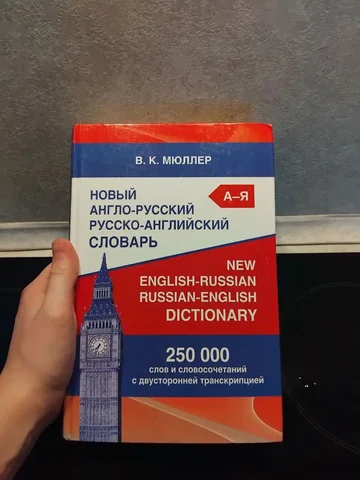 Словарь - Барахолка в Екатеринбург