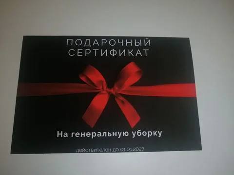 Подарочный сертификат на генеральную уборку - Фотосъемка в Екатеринбург