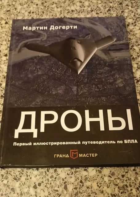 Продам редкую книгу Дроны 2018г полный справочник - Хобби и отдых в Екатеринбург