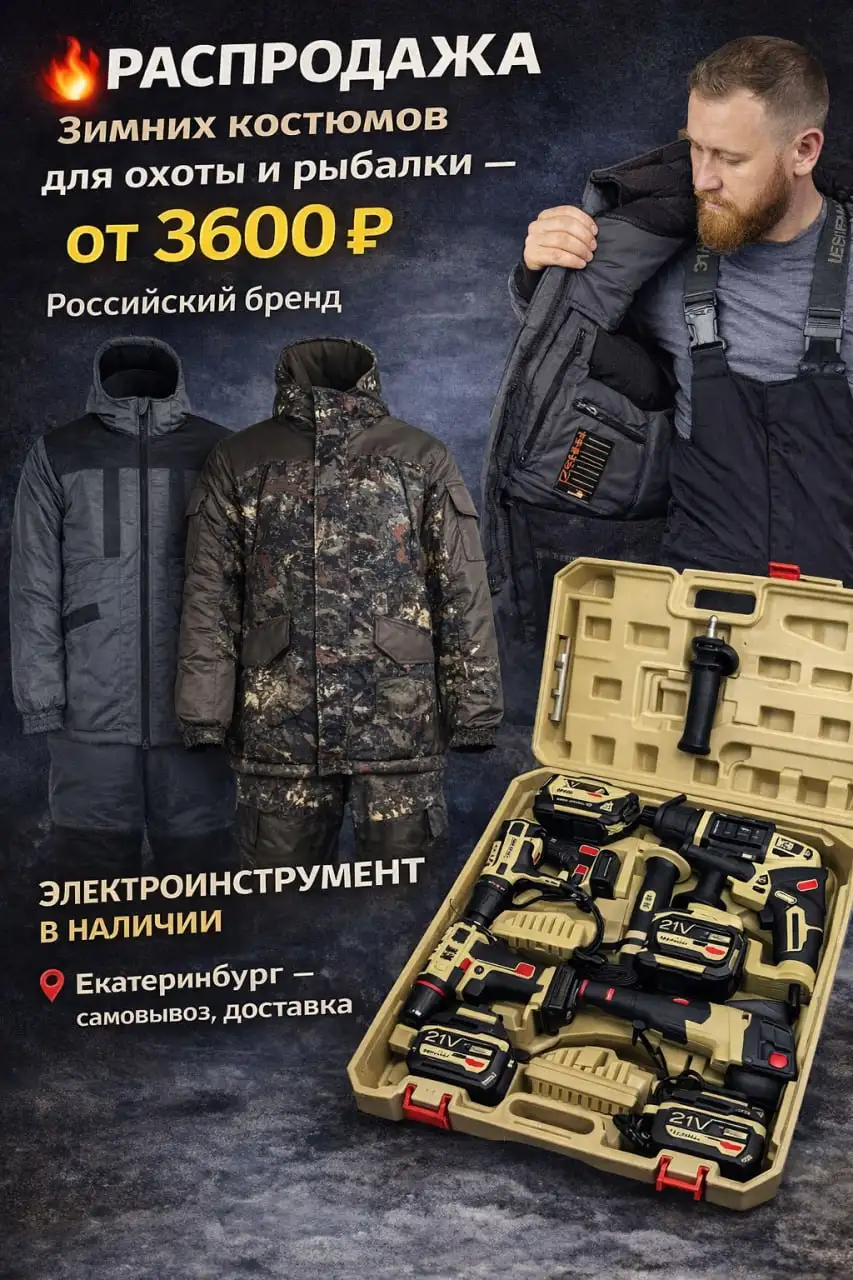 Распродажа зимних костюмов для охоты и рыбалки - Спецодежда (Одежда) в Екатеринбург