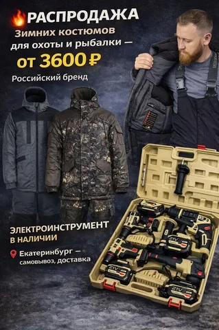 Распродажа зимних костюмов для охоты и рыбалки - Верхняя одежда, обувь в Екатеринбург