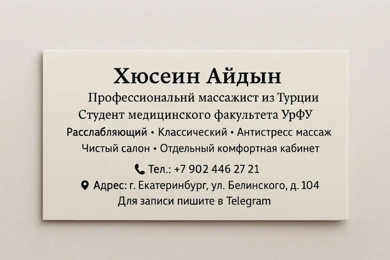 Услуги профессионального массажиста из Турции - Массаж (Услуги) в Екатеринбург