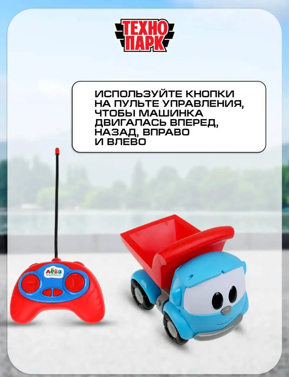 Продам новую машинку на радиоуправлении «Грузовичок Лёва» - Игрушки на радиоуправлении (Хобби и отдых) в Екатеринбург