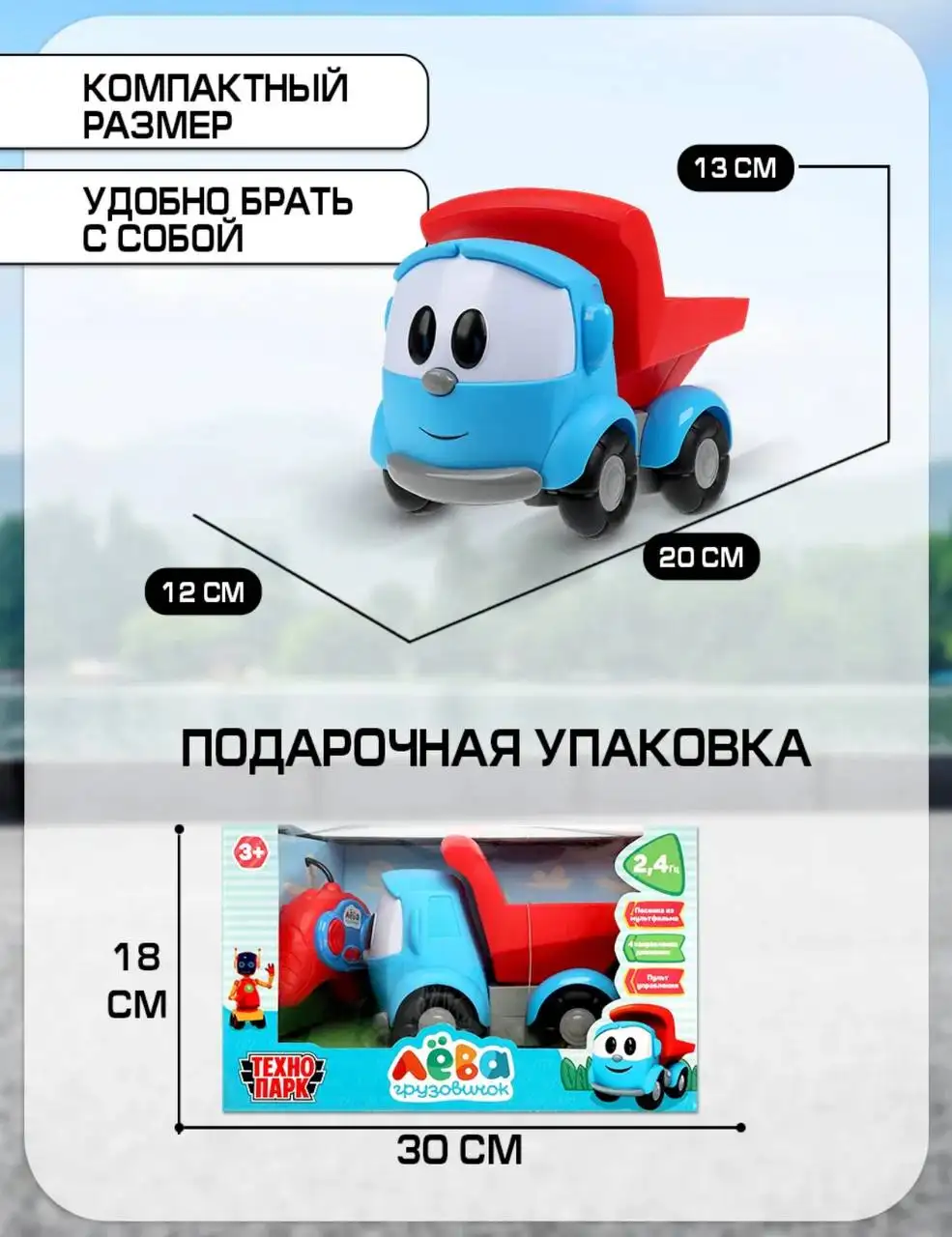 Продам новую машинку на радиоуправлении «Грузовичок Лёва» - Игрушки на радиоуправлении (Хобби и отдых) в Екатеринбург