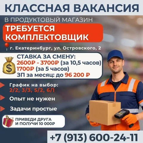 Вакансия комплектовщика в Екатеринбурге - Вакансии в Екатеринбург