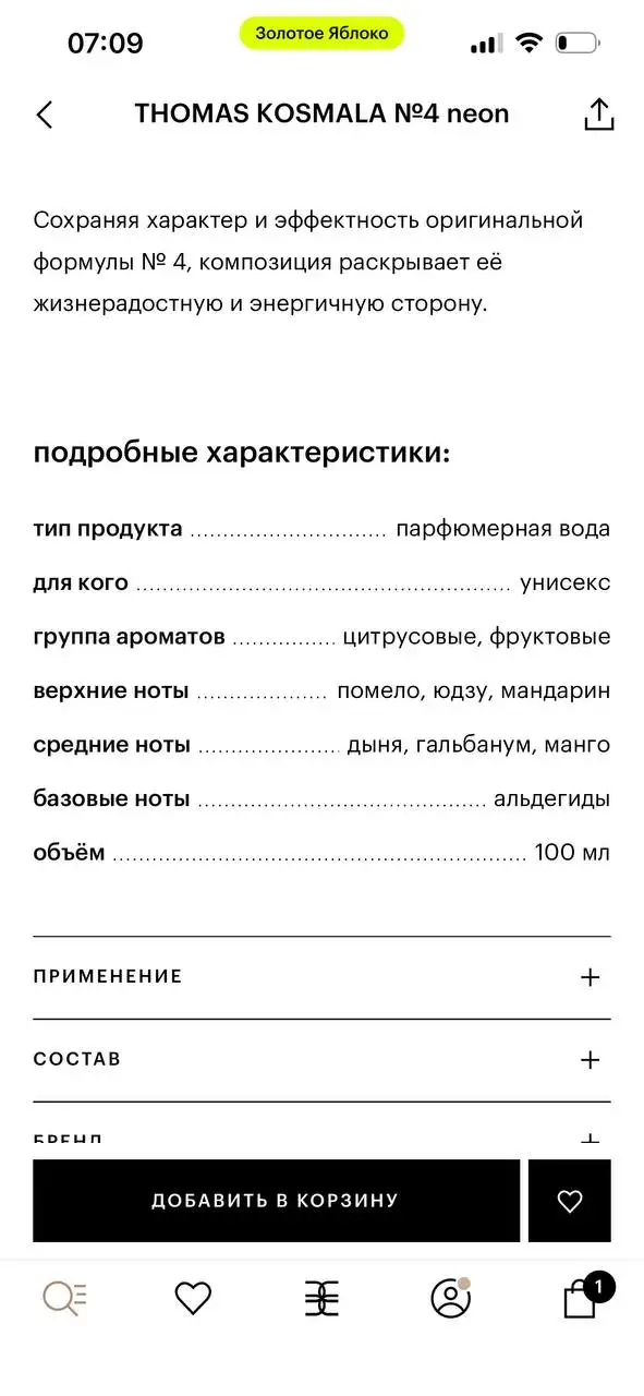 Парфюм Thomas Kosmala 4 Neon и второй флакон - Барахолка в Екатеринбург