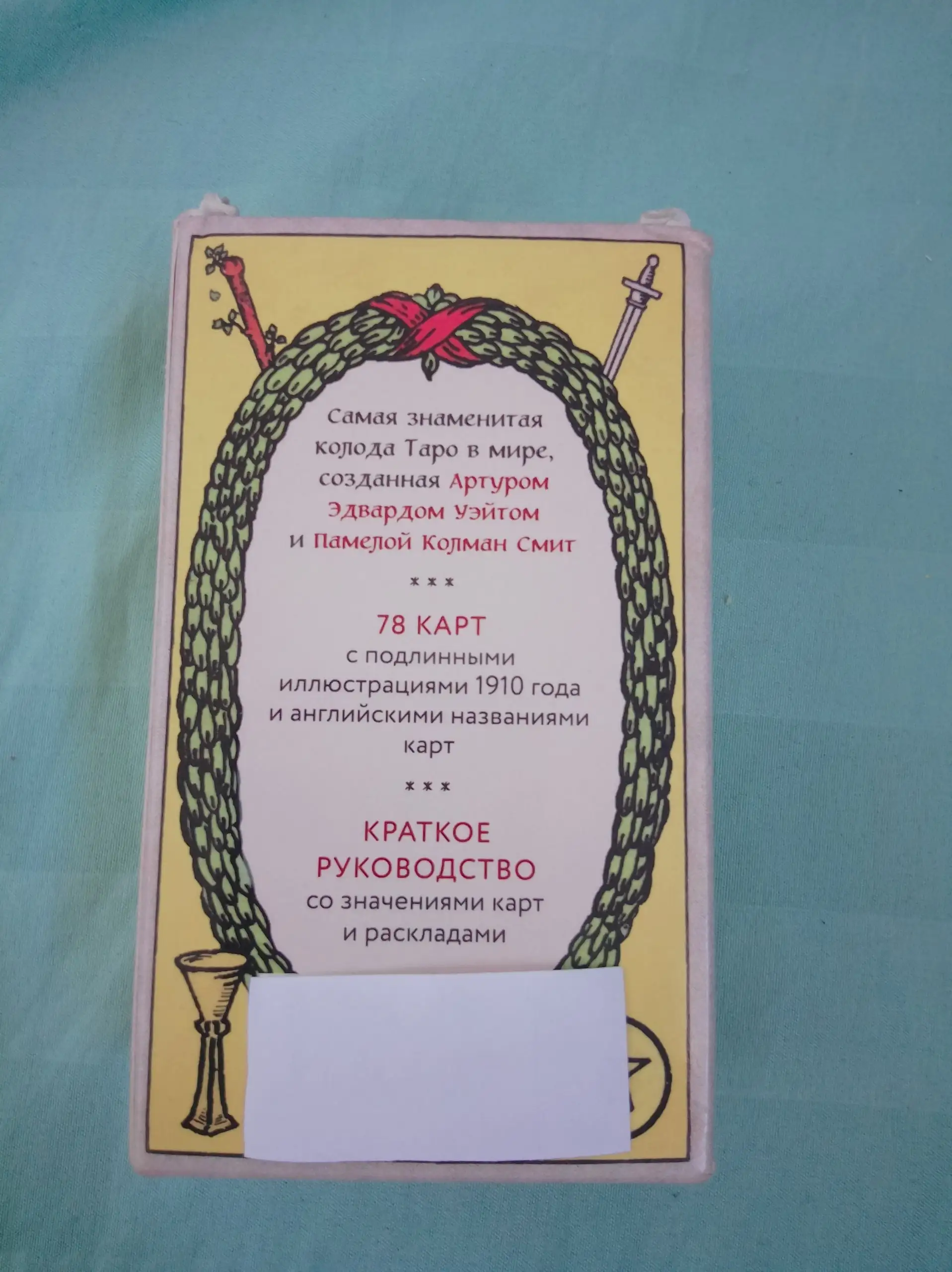 Карты Таро Уэйта 78 карт с руководством - Карты Таро (Хобби и отдых) в Екатеринбург