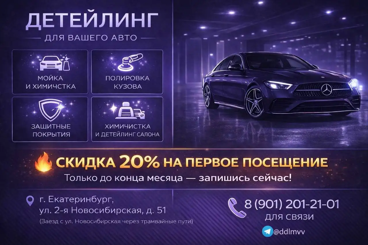 Профессиональный детейлинг в Екатеринбурге - Детейлинг (Авто) в Екатеринбург