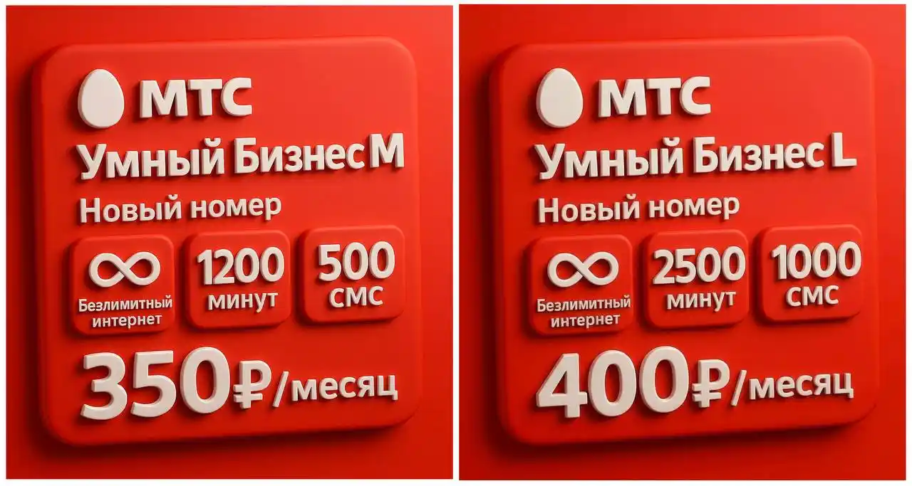 Новый номер МТС с безлимитным интернетом