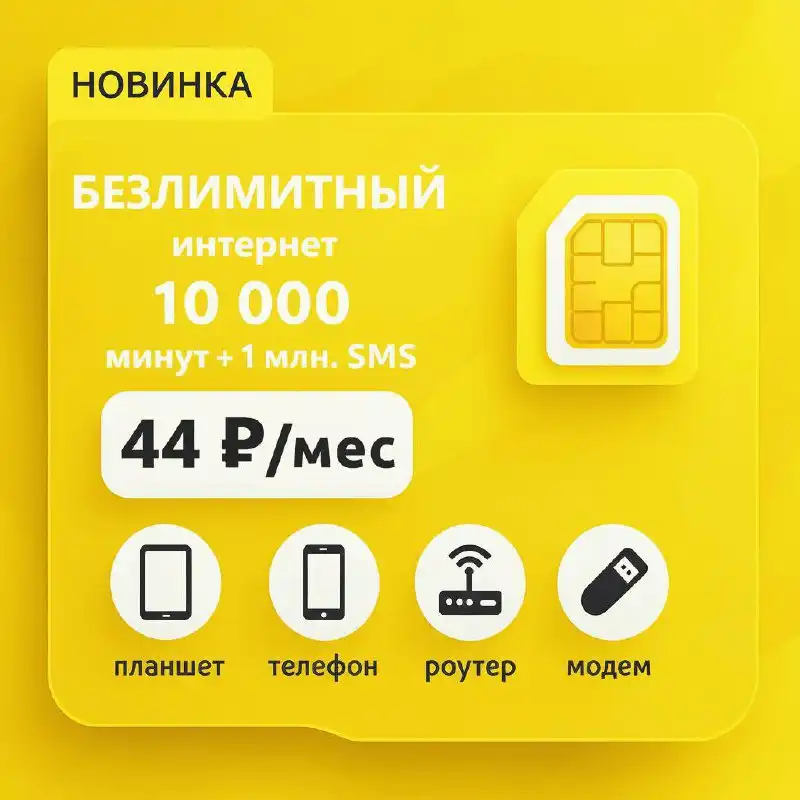 Новый номер Билайн с безлимитным интернетом