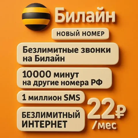 Новый номер Билайн с безлимитным интернетом и звонками - частное объявление в Тюмень