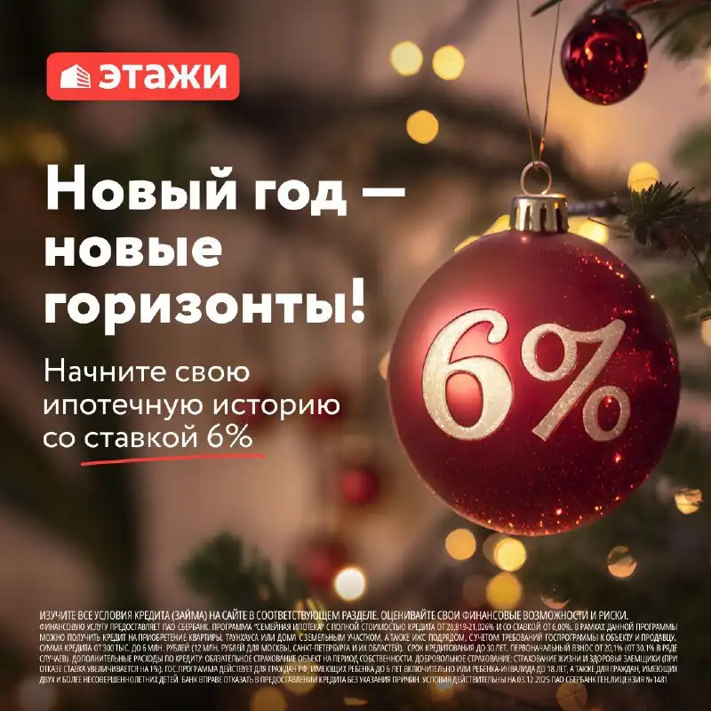 Квартира под 6% - новогодний подарок для семьи
