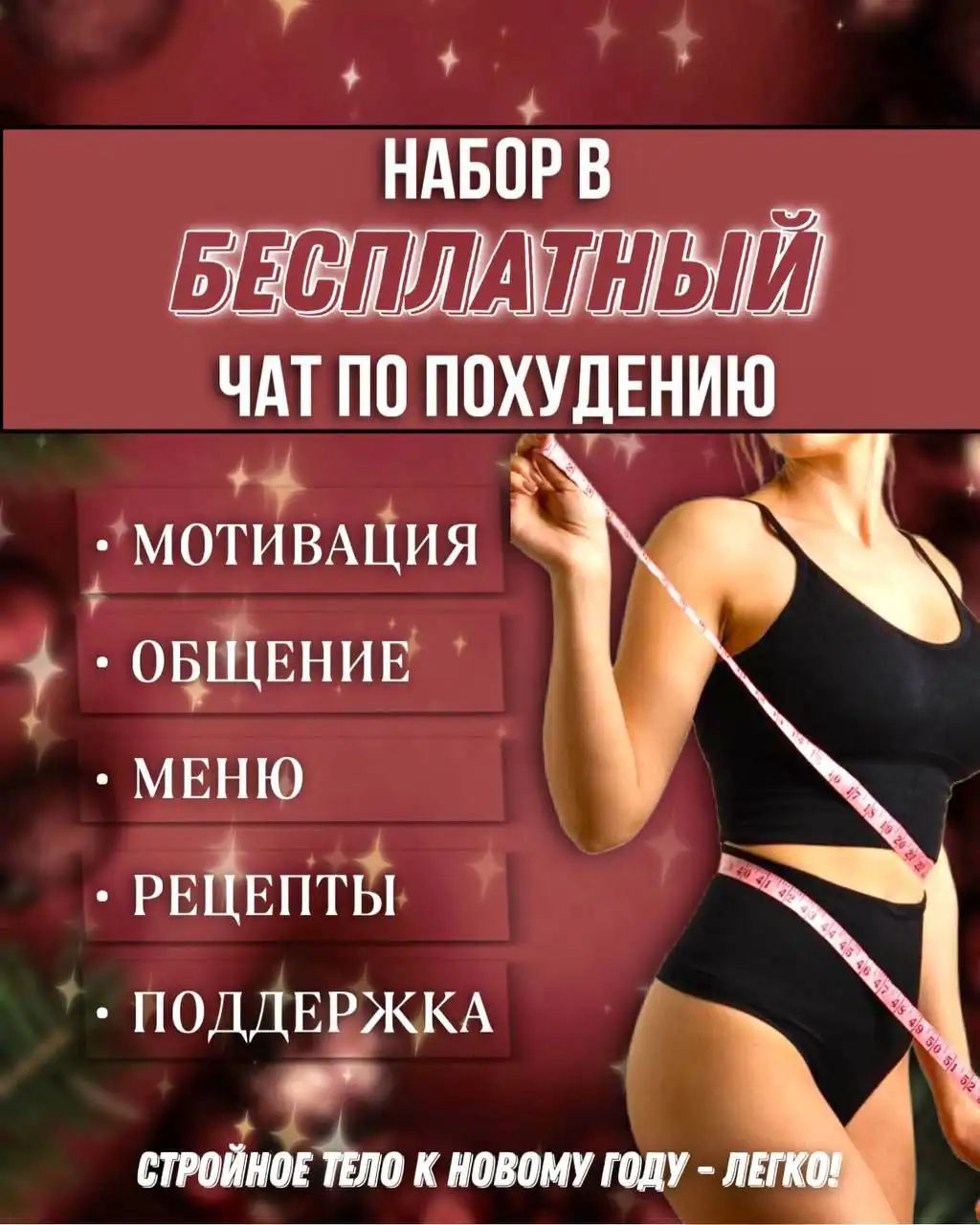 Чат по правильному питанию и похудению для девушек