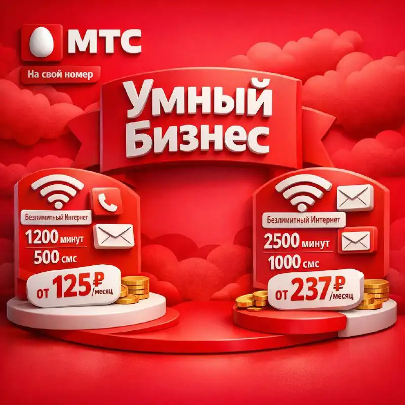 Продажа SIM-карты МТС с тарифом УМНЫЙ БИЗНЕС Эконом Безлимит