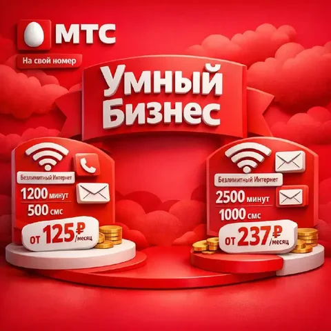 Продажа SIM-карты МТС с тарифом УМНЫЙ БИЗНЕС Эконом Безлимит - частное объявление в Тюмень