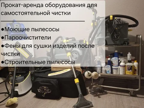 Аренда моющего пылесоса Karcher и клининговой техники - частное объявление в Тюмень