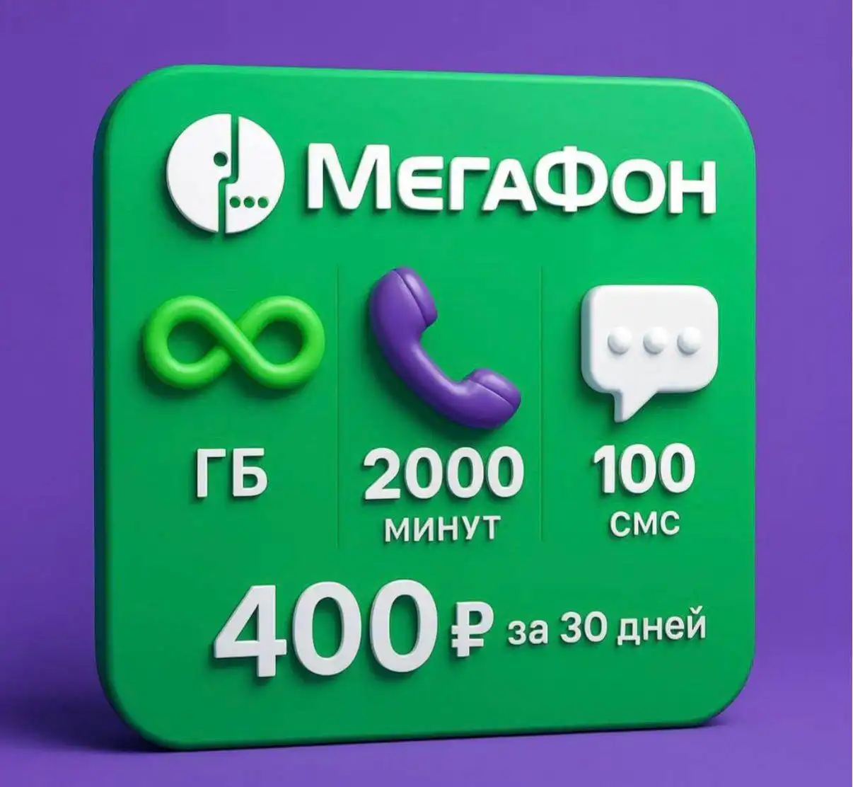 SIM-карта Мегафон с безлимитным интернетом и минутами