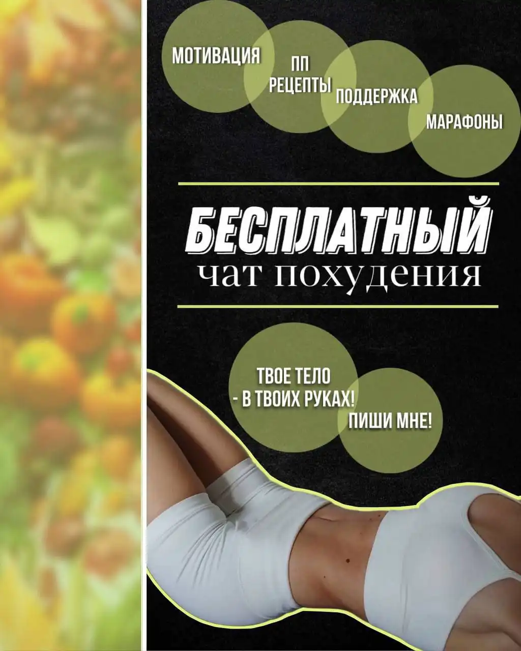 Марафоны стройности: закрытая женская группа по снижению веса