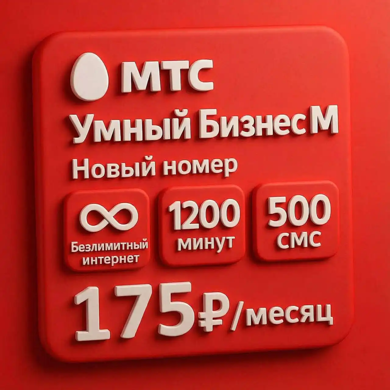 Продажа нового номера МТС в Тюмени
