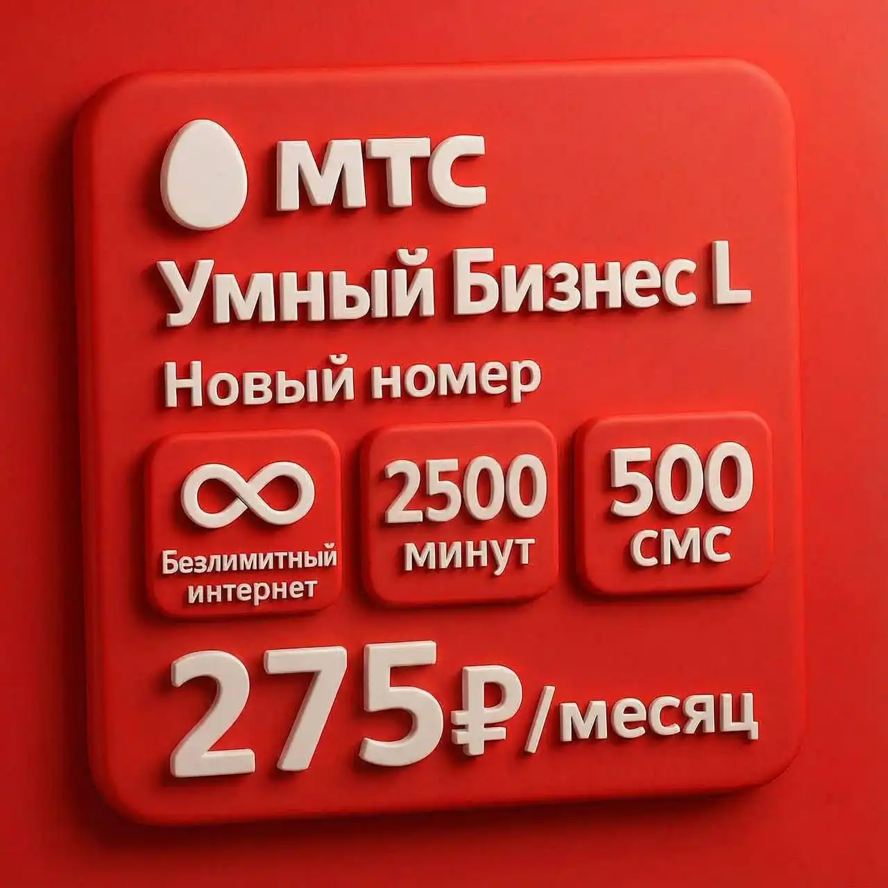Продажа нового номера МТС в Тюмени