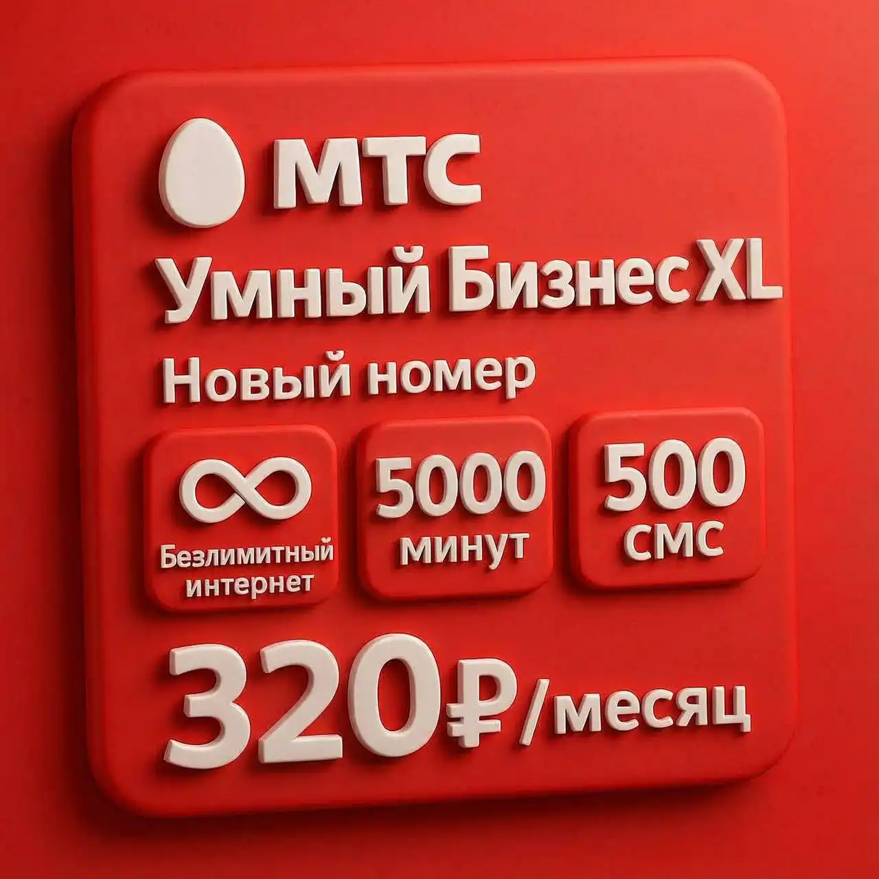 Продажа нового номера МТС в Тюмени