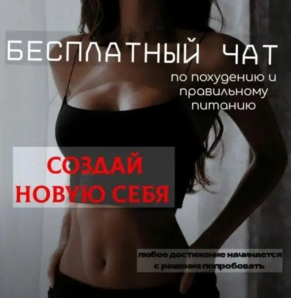 Бесплатный чат по правильному питанию и марафоны похудения
