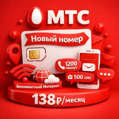 Продажа нового номера МТС с безлимитным интернетом - Образование в Тюмень