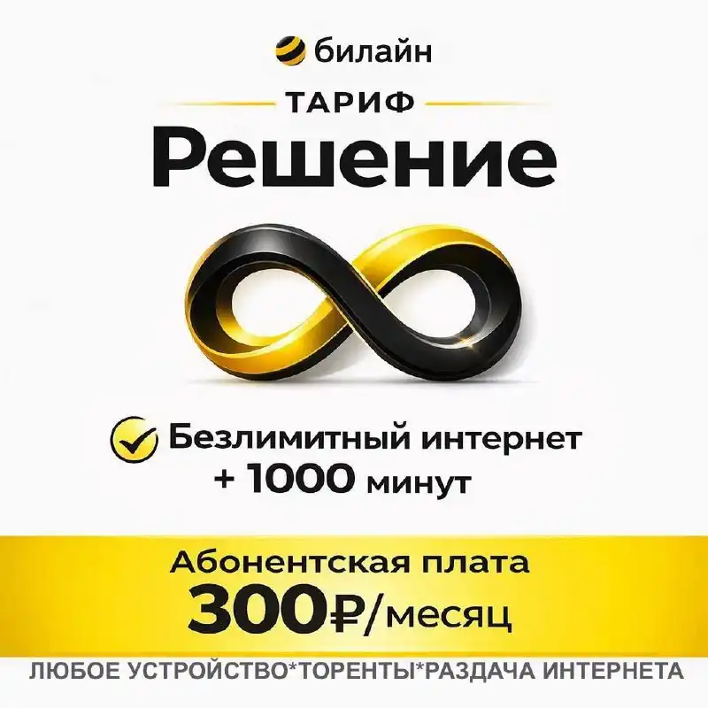 Билайн: Безлимитный интернет с раздачей и торрентами - Мобильная связь (Услуги) в Тюмень