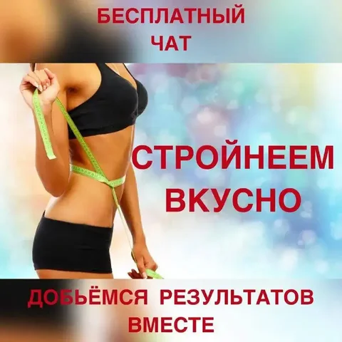 Бесплатный чат по правильному питанию и марафоны похудения - Обучение и курсы в Тюмень