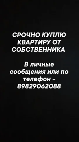 Срочная покупка квартиры от собственника в Тюмени - Недвижимость в Тюмень