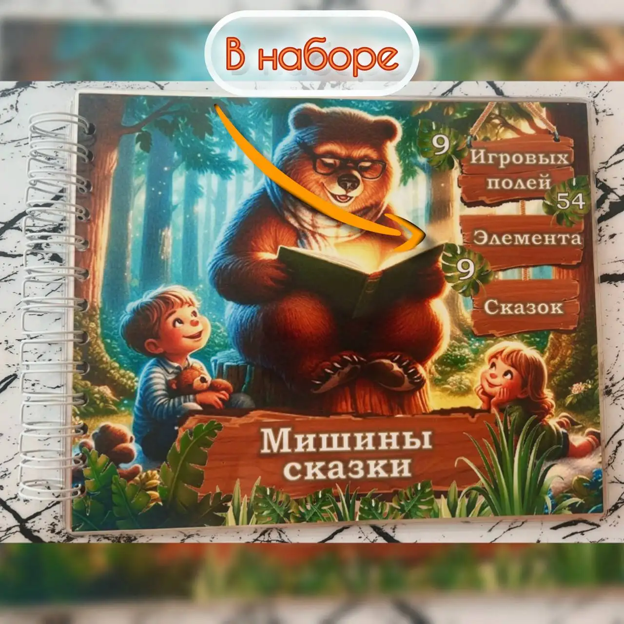 МИШИНЫ СКАЗКИ - дидактический комплект для развития детей - Развивающие игры (Товары для детей) в Тюмень