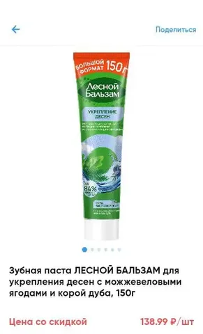 Зубная паста ЛЕСНОЙ БАЛЬЗАМ для укрепления десен - Гигиена полости рта в Тюмень