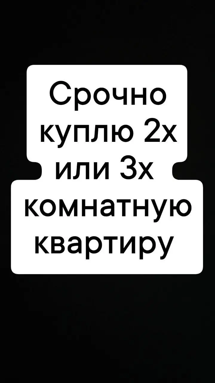 Срочная покупка квартиры в Заводоуковске - Квартиры (Недвижимость) в Заводоуковск
