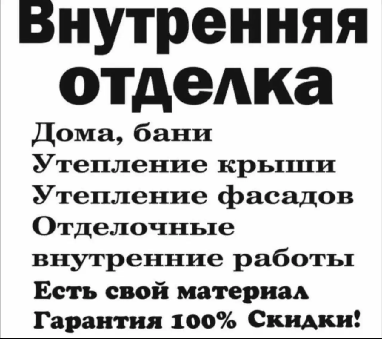 Строительные и отделочные работы в Тюмени - Строительство и ремонт (Услуги) в Тюмень