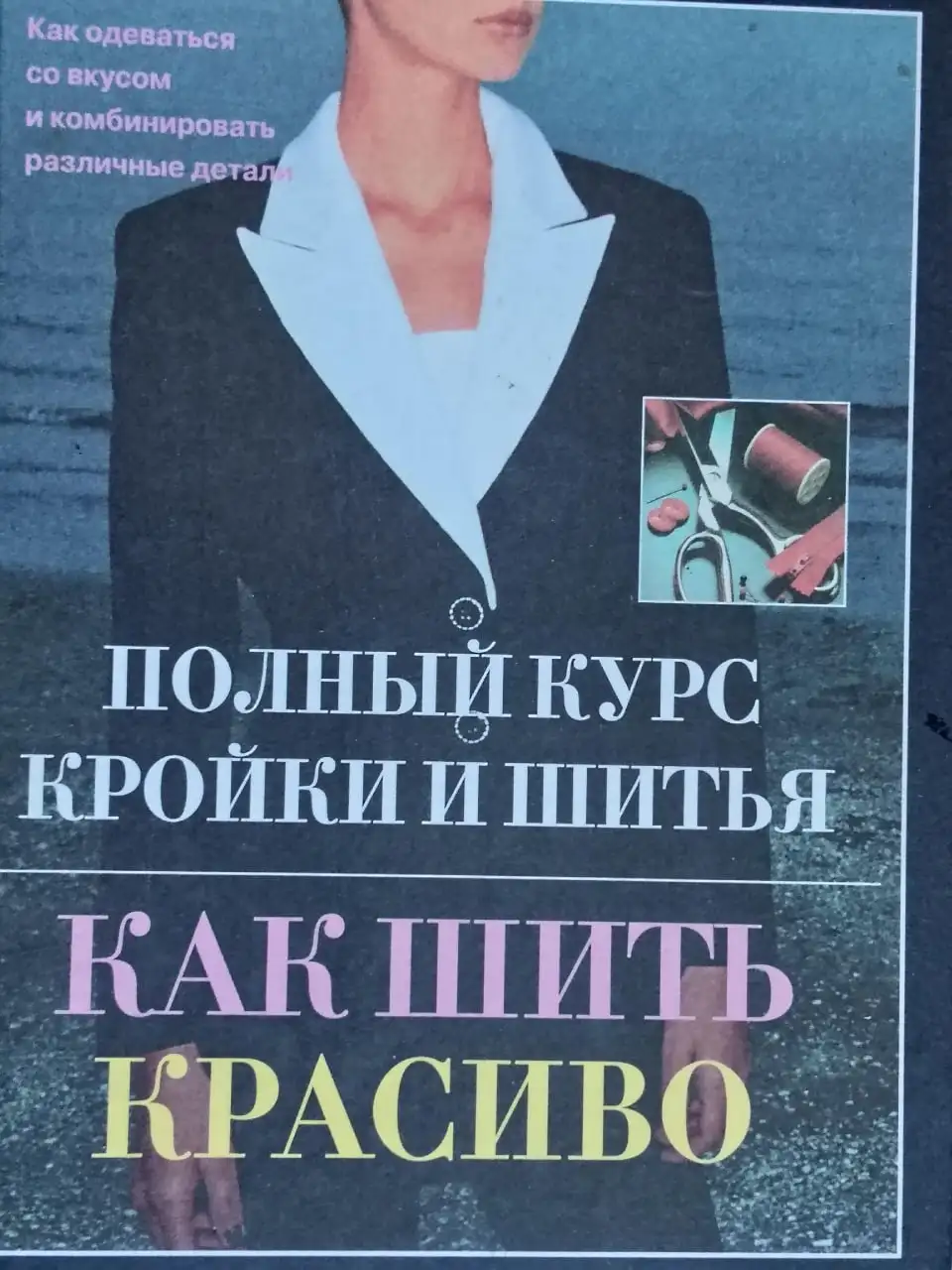 Журналы и книги по шитью, вязанию и рукоделию - Книги и журналы (Хобби и отдых) в Тюмень