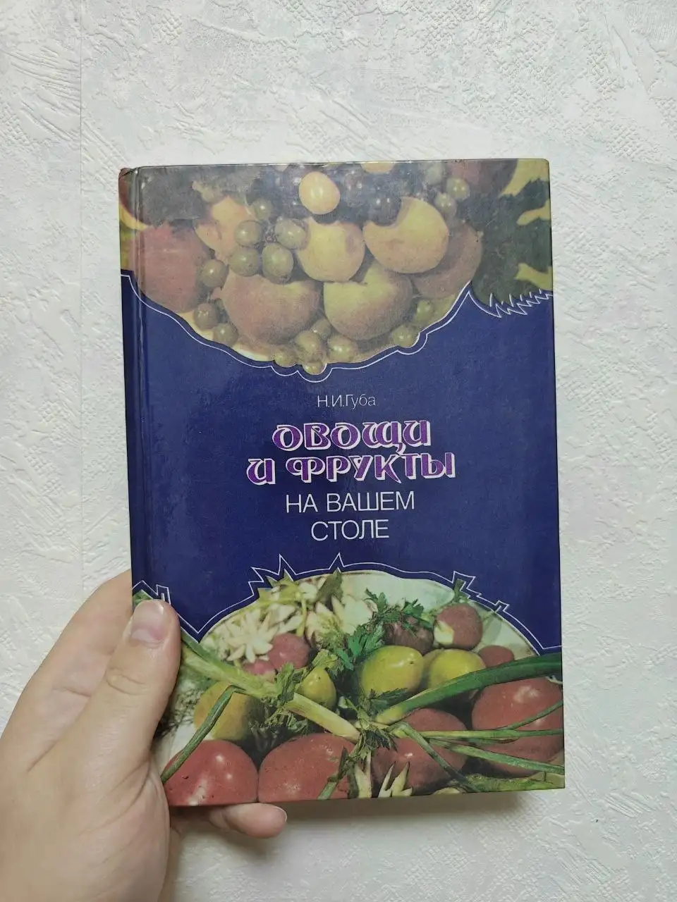 Овощи и фрукты на вашем столе - Книги (Барахолка) в Люберцы
