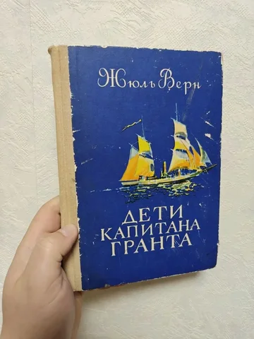 Книга 'Дети капитана Гранта' Жюля Верна - Туристические товары в Люберцы