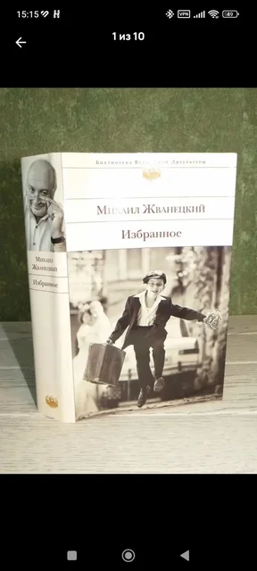 Книга Михаила Жванецкого 'Избранное' (2017, Эксмо) - Плакаты в Москва