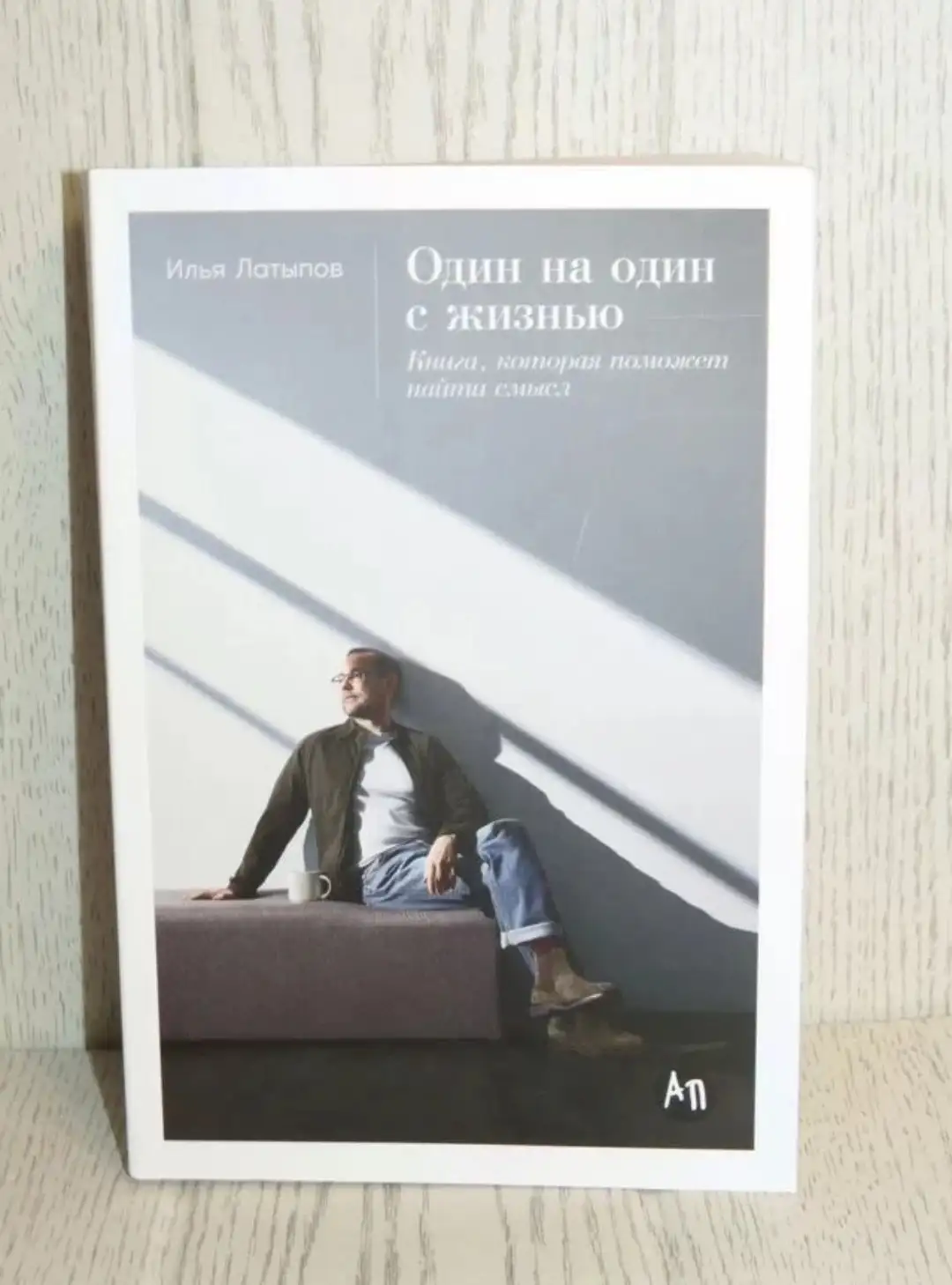 Книга "Один на один с жизнью" Илья Латыпов - Книги (Барахолка) в Москва