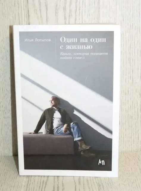 Книга "Один на один с жизнью" Илья Латыпов - Кофе, чай в Москва