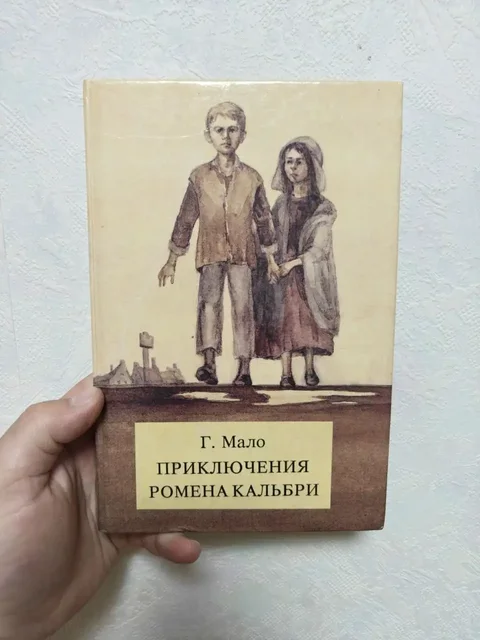 Приключения Ромена Кальбри - Гектор Мало - частное объявление в Люберцы