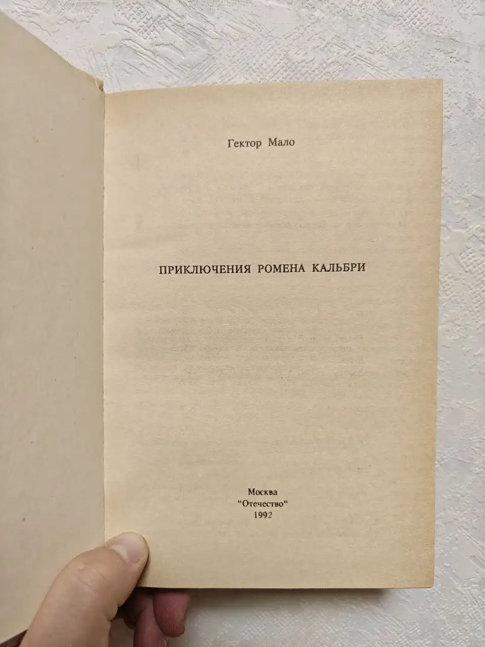 Приключения Ромена Кальбри - Гектор Мало - Книги (Барахолка) в Люберцы